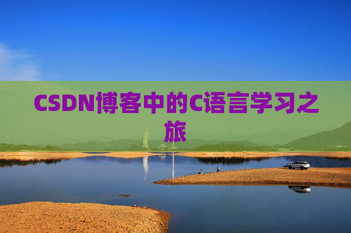 CSDN博客中的C语言学习之旅