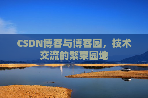 CSDN博客与博客园，技术交流的繁荣园地